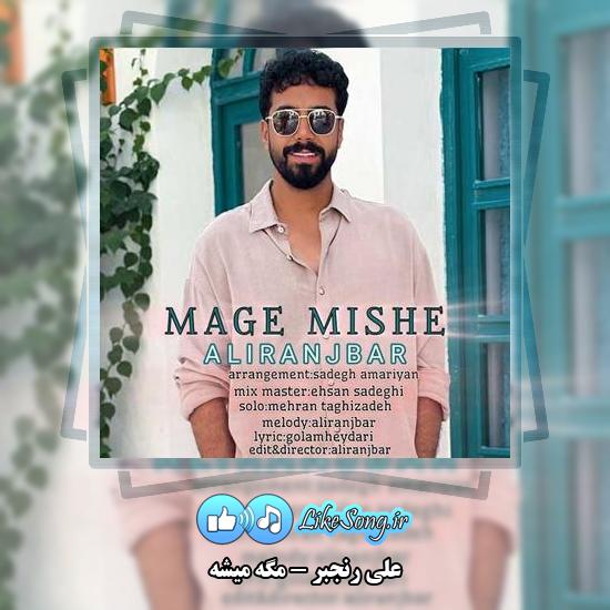 دانلود آهنگ علی رنجبر مگه میشه